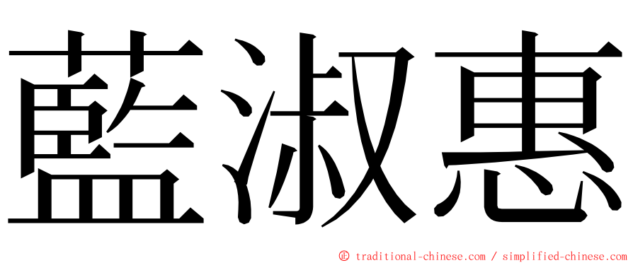 藍淑惠 ming font