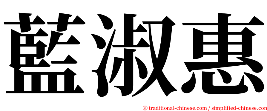 藍淑惠 serif font