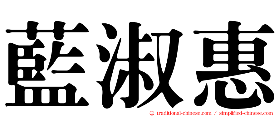 藍淑惠