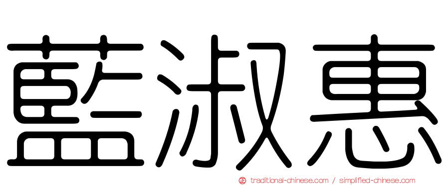 藍淑惠