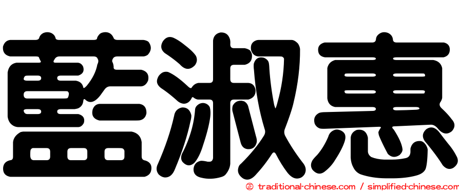 藍淑惠