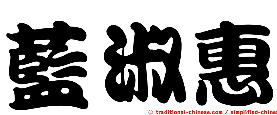 藍淑惠