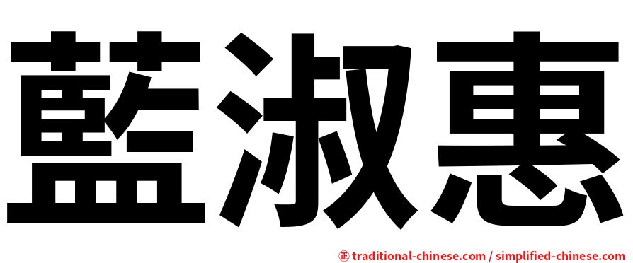 藍淑惠