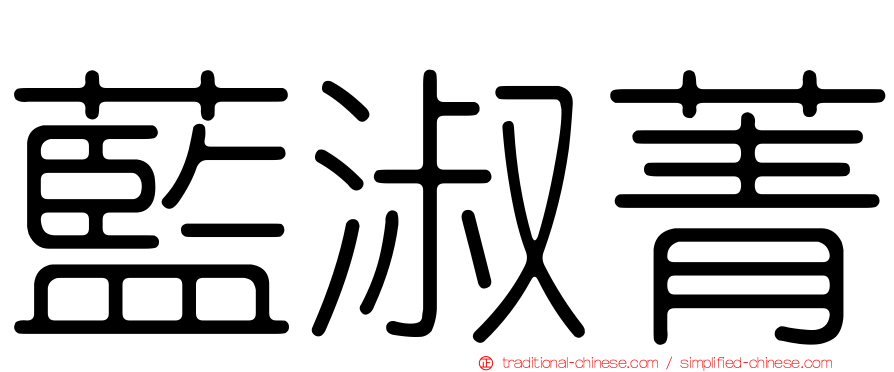 藍淑菁
