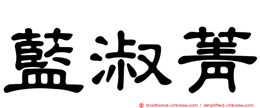 藍淑菁