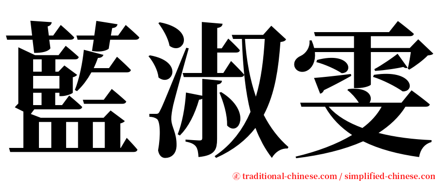 藍淑雯 serif font