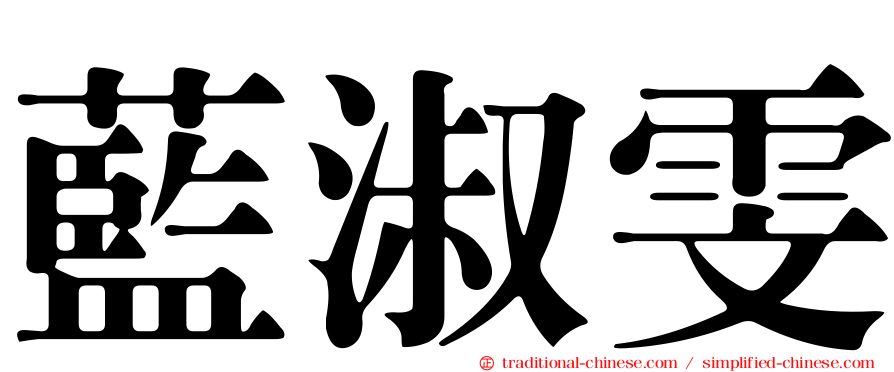 藍淑雯