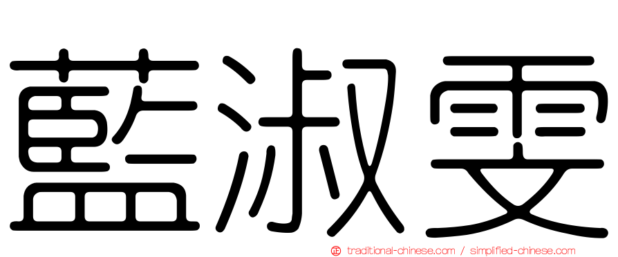 藍淑雯
