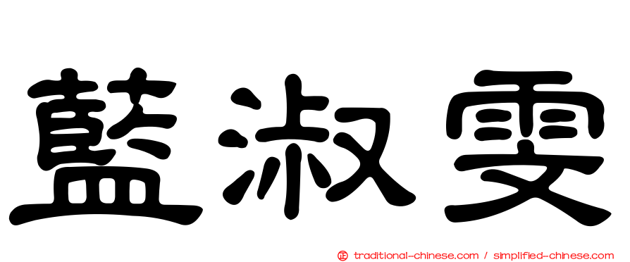 藍淑雯