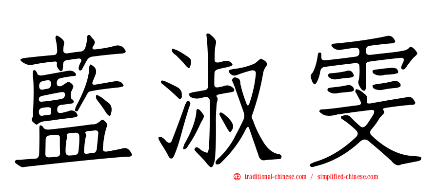 藍淑雯