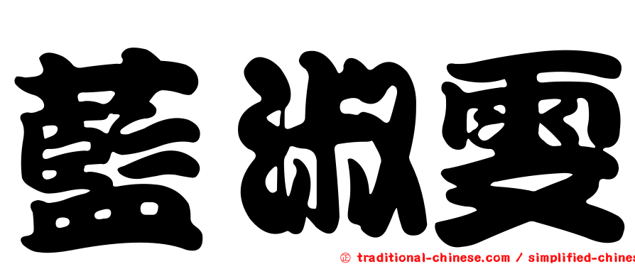 藍淑雯