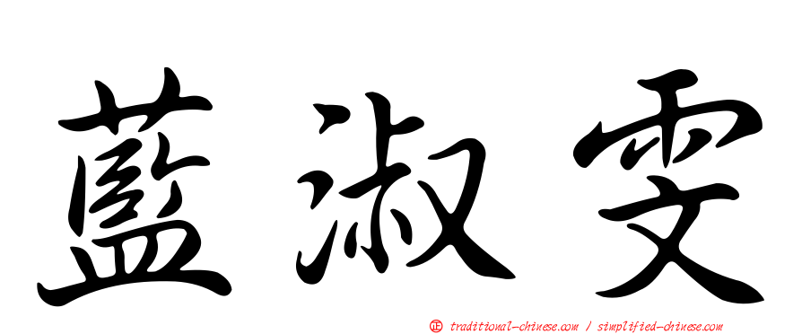 藍淑雯