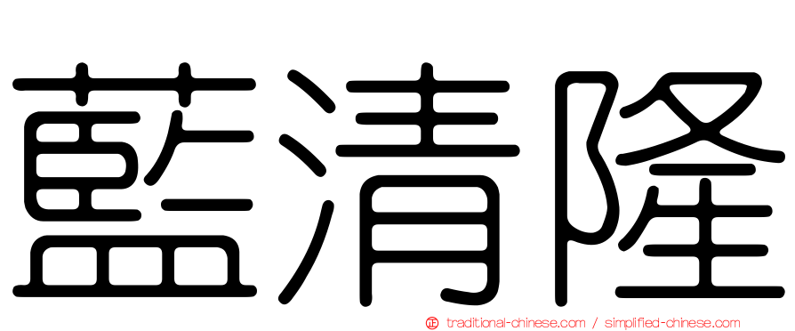 藍清隆