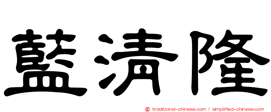 藍清隆