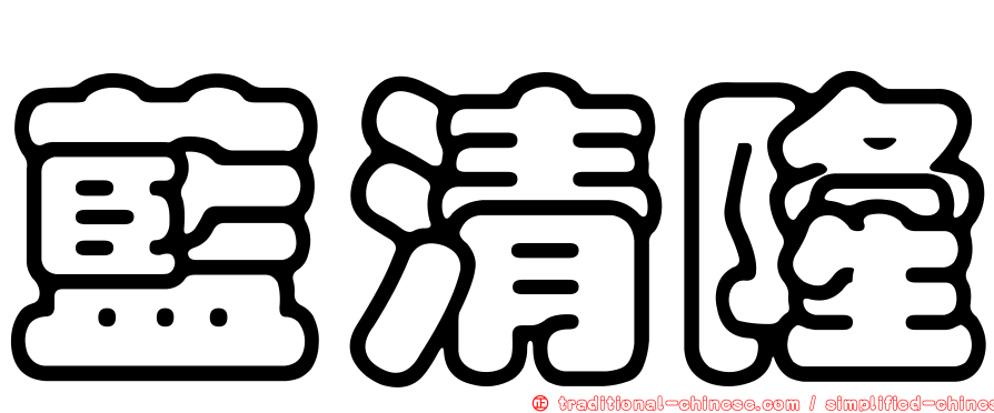 藍清隆
