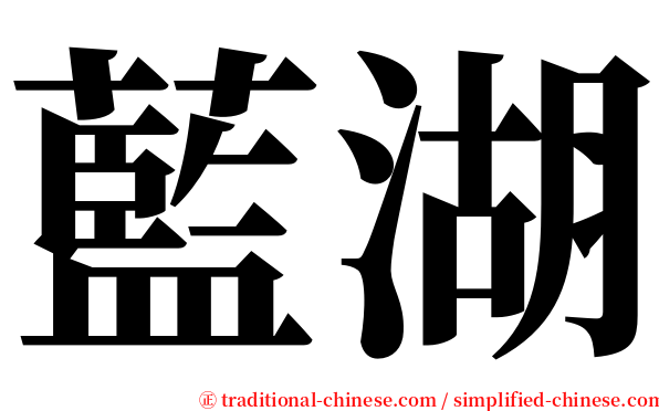 藍湖 serif font