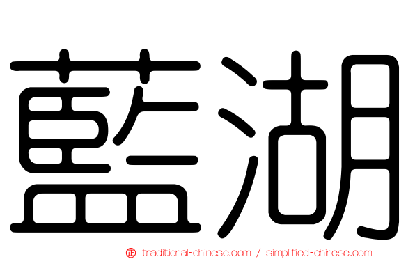藍湖