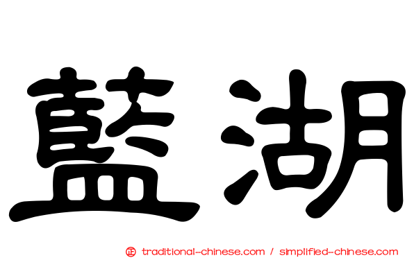藍湖