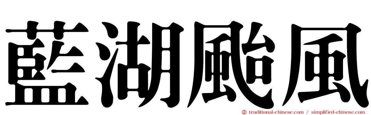 藍湖颱風