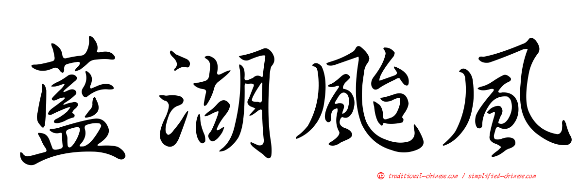 藍湖颱風