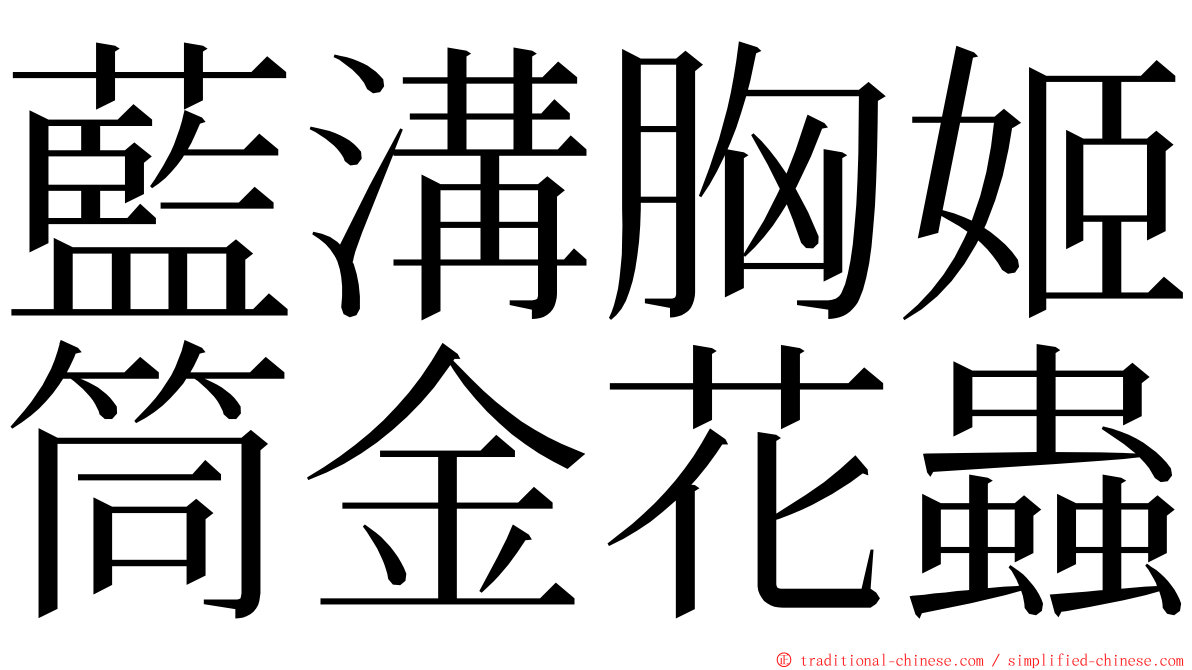 藍溝胸姬筒金花蟲 ming font