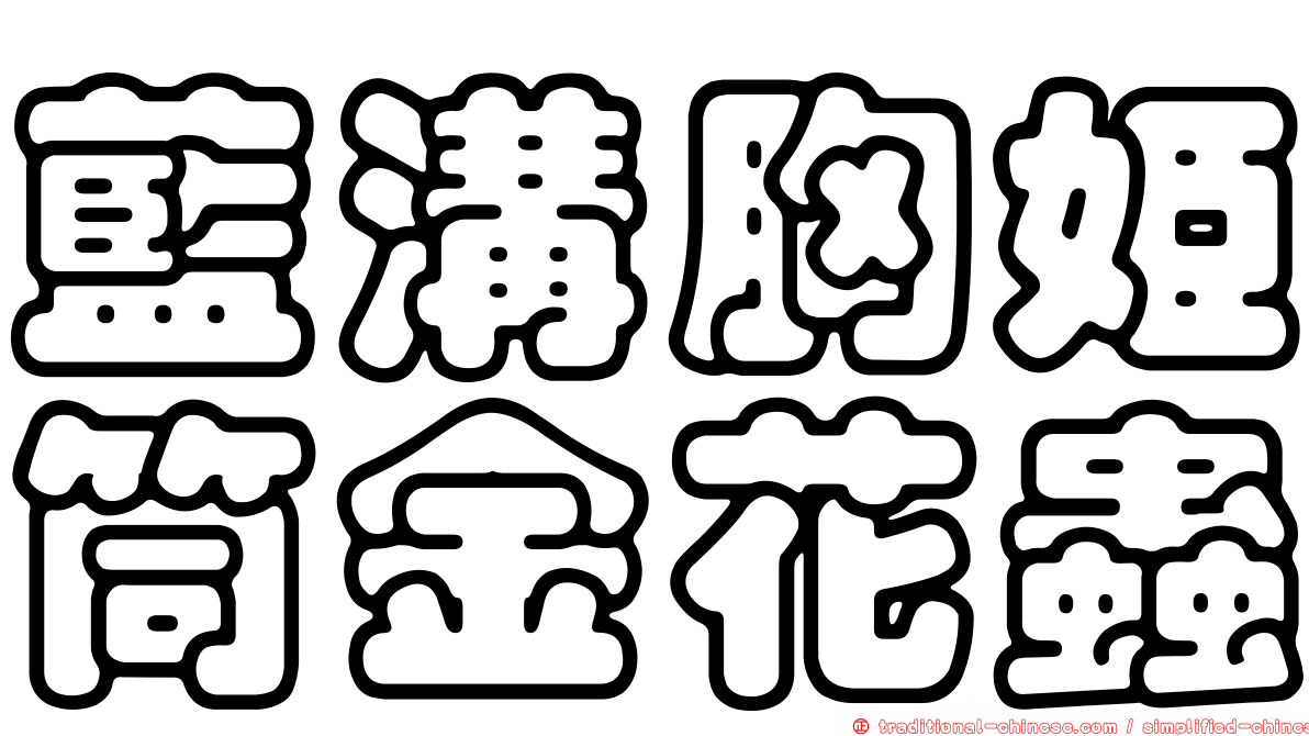 藍溝胸姬筒金花蟲