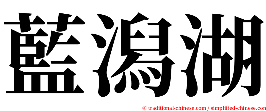 藍潟湖 serif font