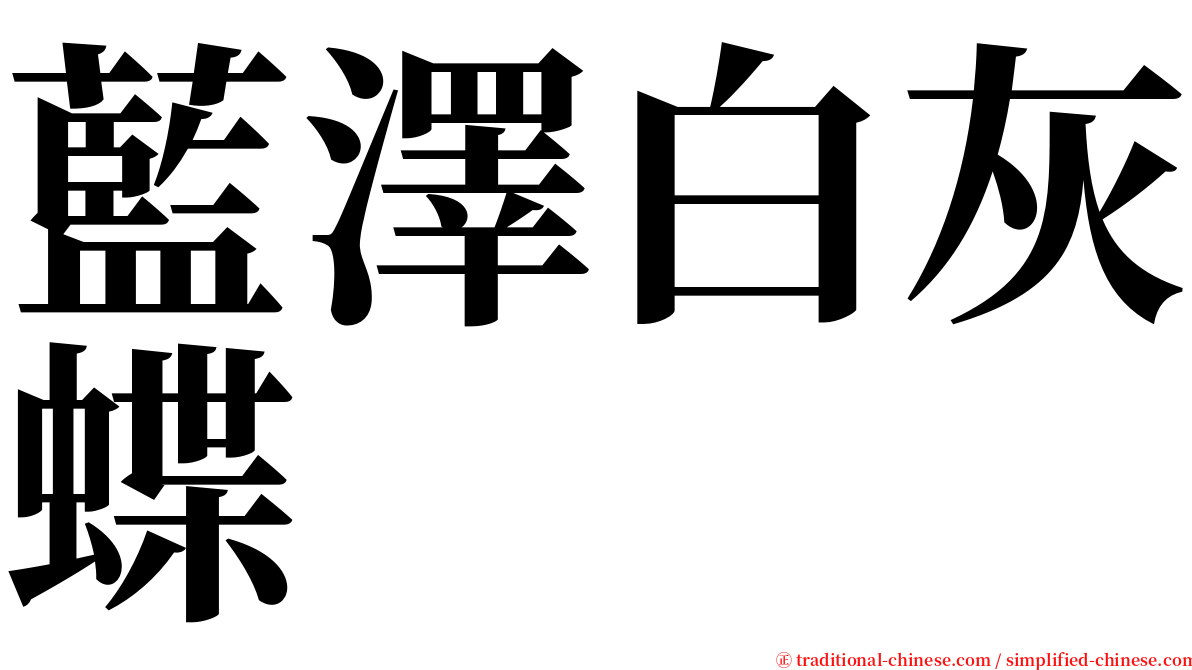 藍澤白灰蝶 serif font