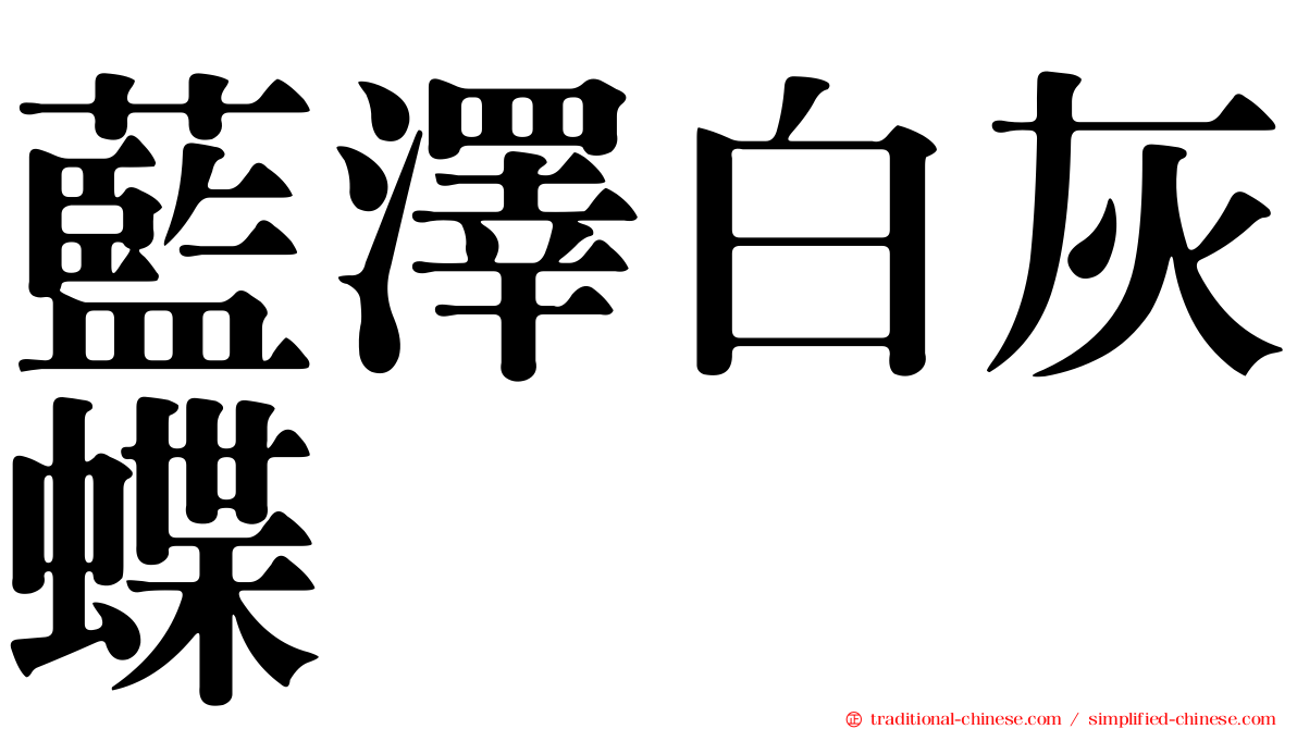 藍澤白灰蝶