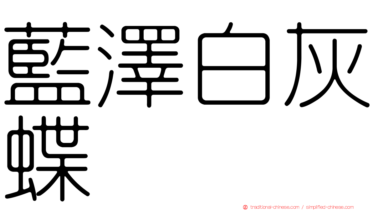 藍澤白灰蝶