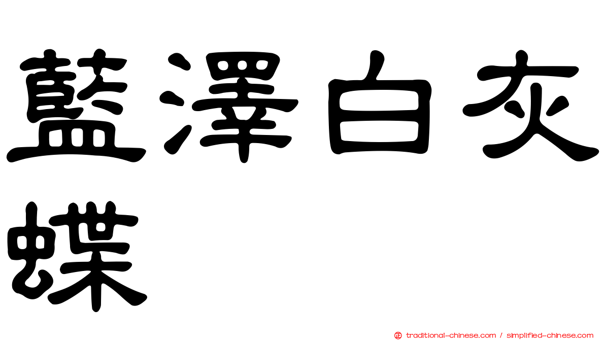 藍澤白灰蝶
