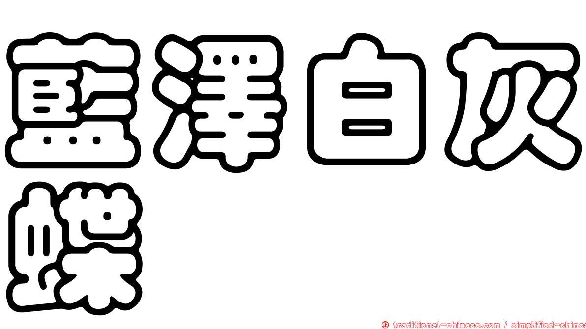 藍澤白灰蝶