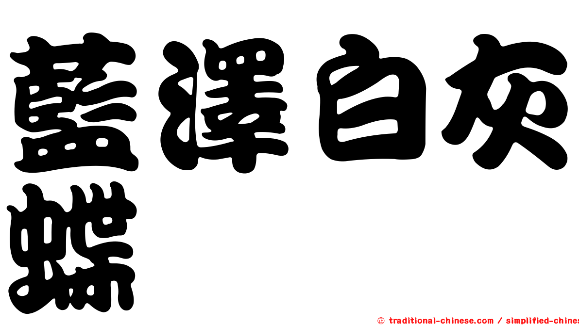 藍澤白灰蝶