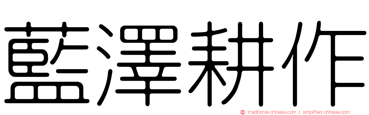 藍澤耕作