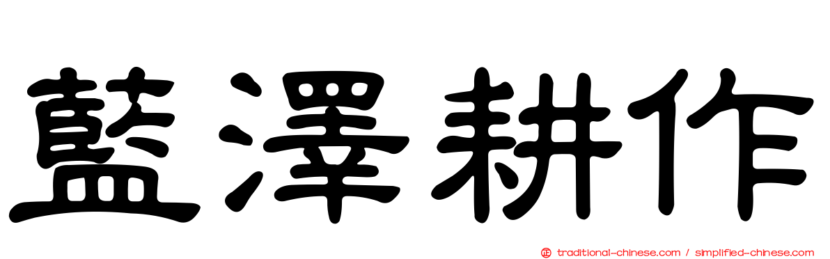 藍澤耕作