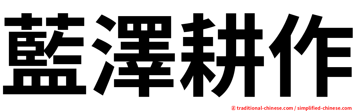 藍澤耕作