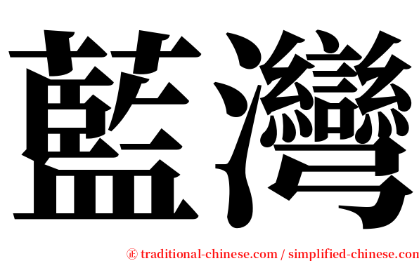 藍灣 serif font