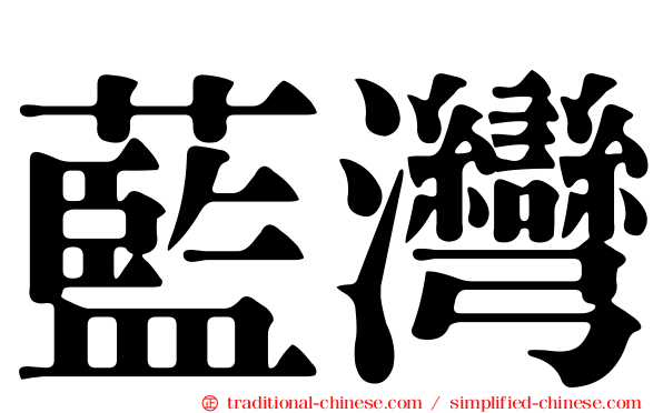 藍灣