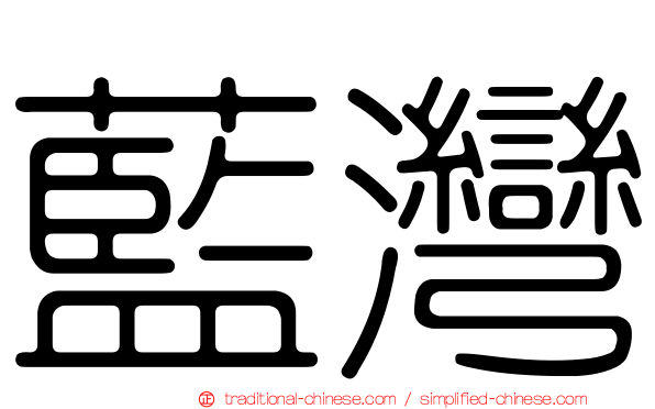 藍灣