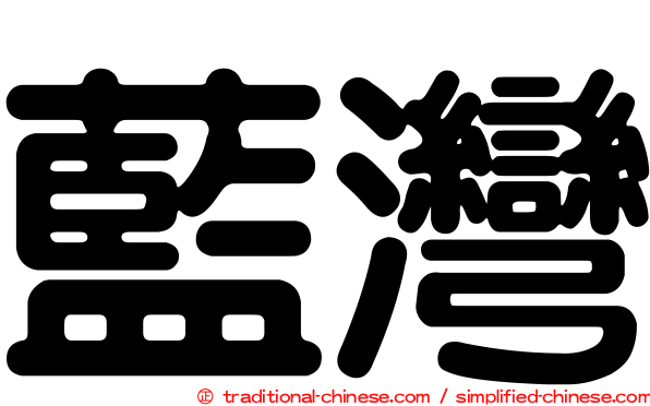 藍灣