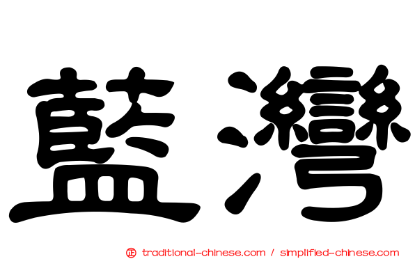 藍灣