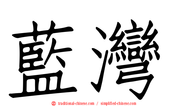 藍灣