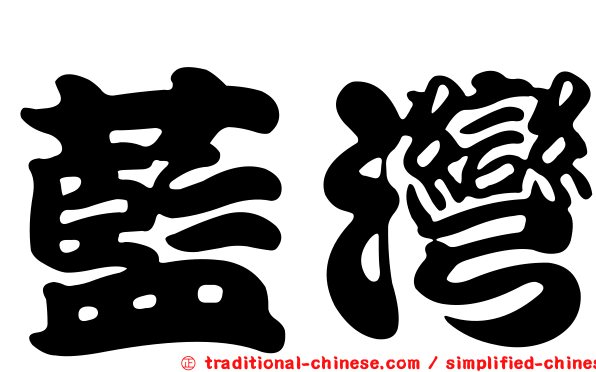 藍灣