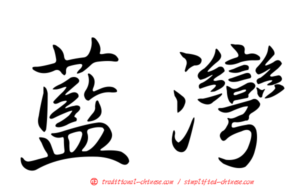 藍灣