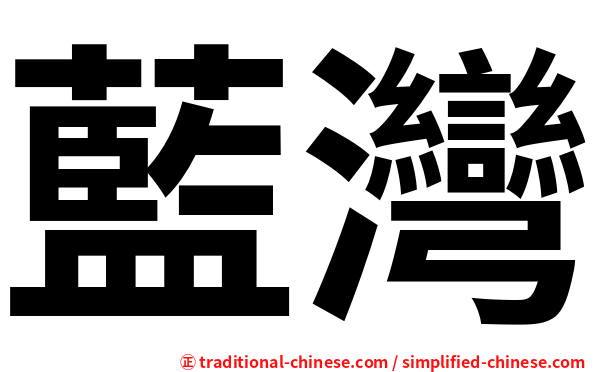 藍灣