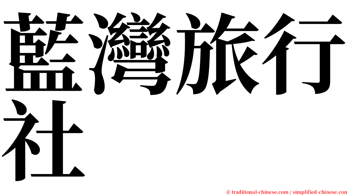 藍灣旅行社 serif font