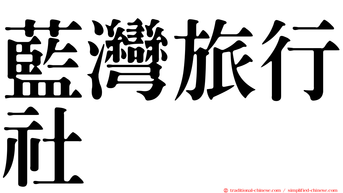 藍灣旅行社