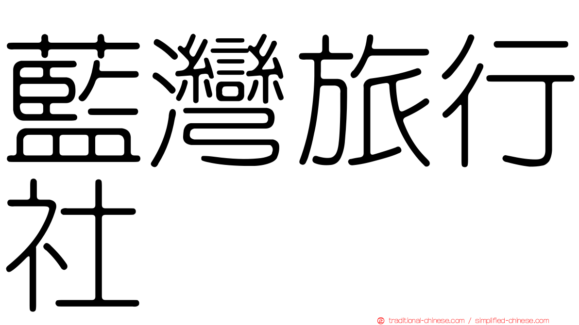 藍灣旅行社