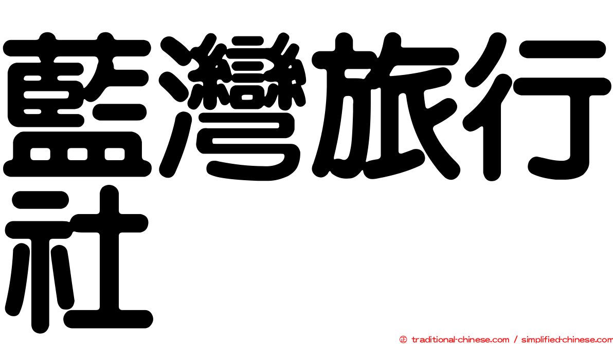 藍灣旅行社