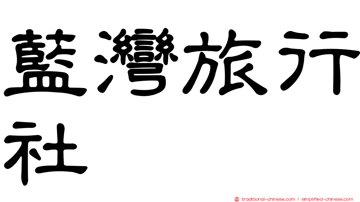 藍灣旅行社